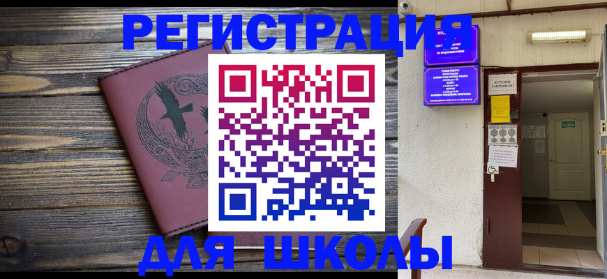 прописка для школы в Ишиме