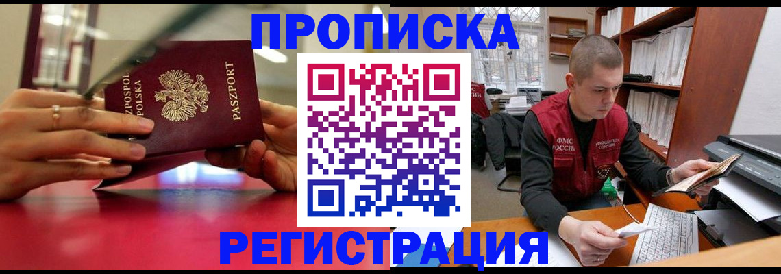 прописка законно в Ишиме